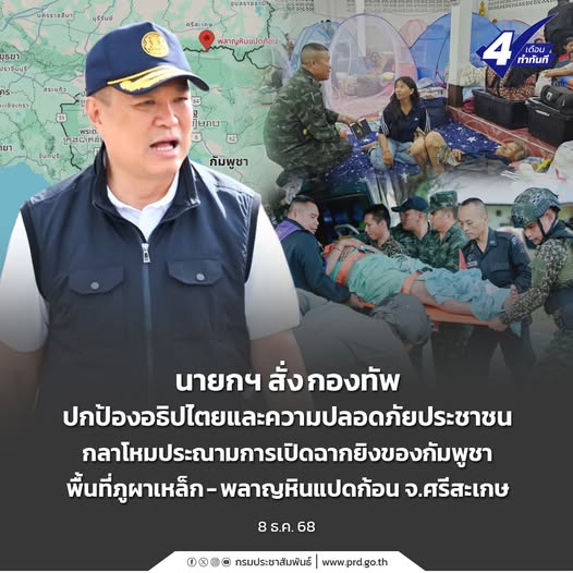 นายกฯ สั่ง กองทัพ ปกป้องอธิปไตยและความปลอดภัยประชาชน กลาโหมประณามการเปิดฉากยิงของกัมพูชา พื้นที่ภูผาเหล็ก-พลาญหินแปดก้อน จ.ศรีสะเกษ