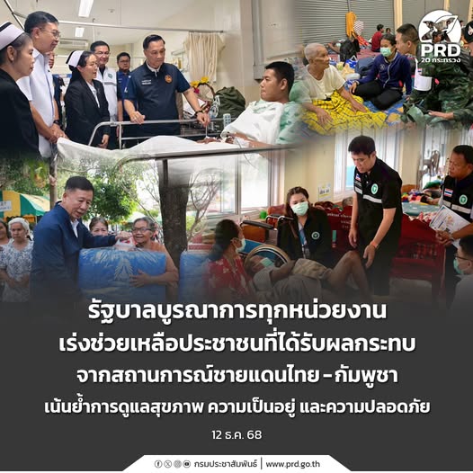 รัฐบาลบูรณาการทุกหน่วยงานเร่งช่วยเหลือประชาชนที่ได้รับผลกระทบจากสถานการณ์ชายแดนไทย-กัมพูชา เน้นย้ำการดูแลสุขภาพ ความเป็นอยู่ และความปลอดภัย