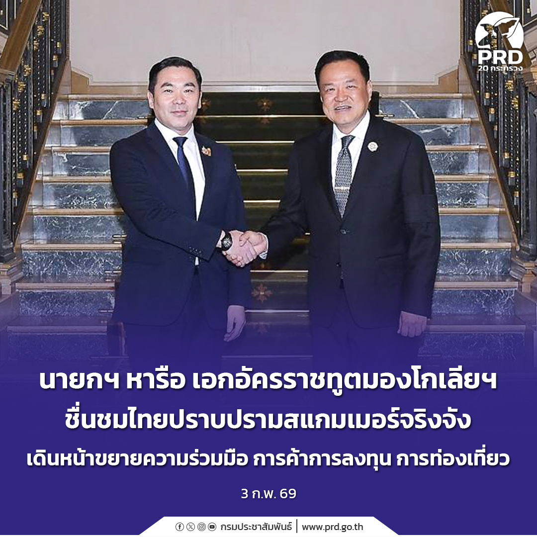 นายกฯ หารือ เอกอัครราชทูตมองโกเลียฯ ชื่นชมไทยปราบปรามสแกมเมอร์จริงจัง เดินหน้าขยาย ความร่วมมือ การค้าการลงทุน การท่องเที่ยว