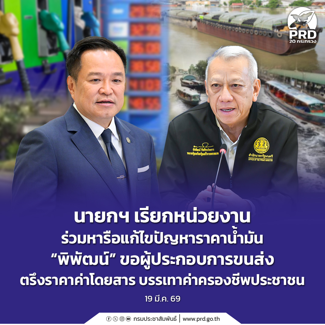 นายกฯ เรียกหน่วยงานร่วมหารือแก้ไขปัญหาราคาน้ำมัน &ldquo;พิพัฒน์&rdquo; ขอผู้ประกอบการขนส่งตรึงราคาค่าโดยสาร บรรเทาค่าครองชีพประชาชน