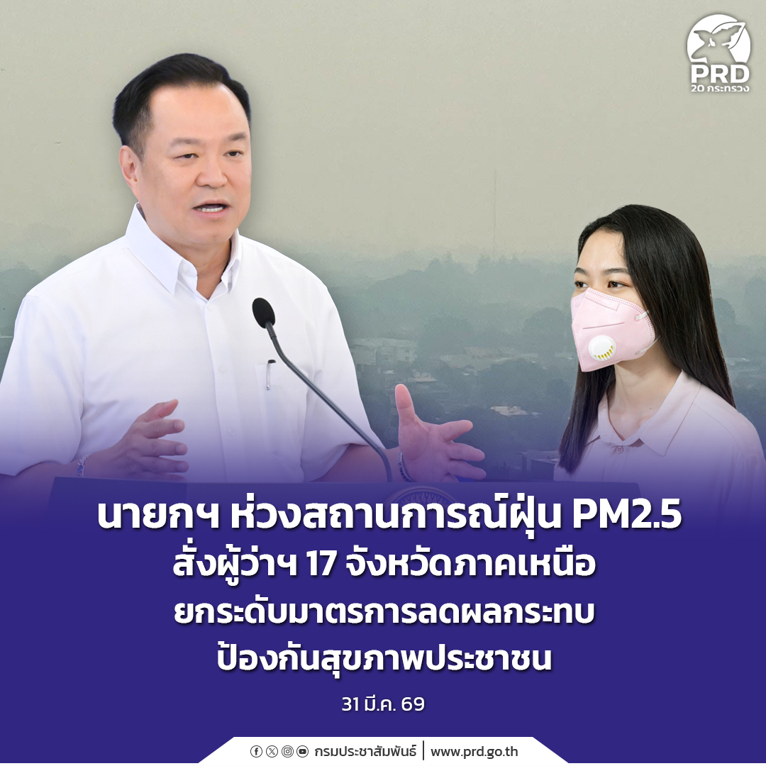 นายกฯ ห่วงสถานการณ์ฝุ่น PM2.5 สั่งผู้ว่าฯ 17 จังหวัดภาคเหนือ ยกระดับมาตรการลดผลกระทบ ป้องกันสุขภาพประชาชน