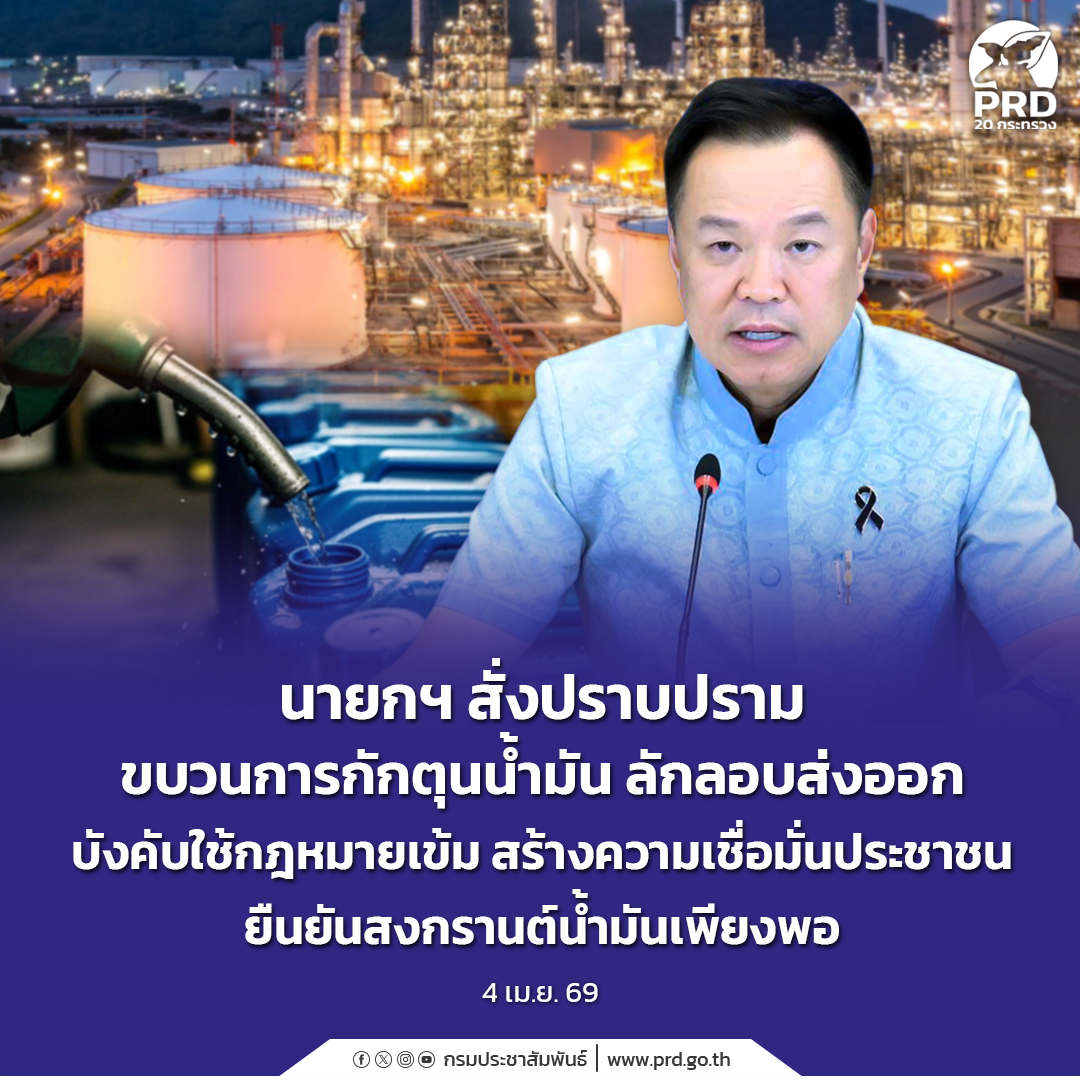 นายกฯ สั่งปราบปรามขบวนการกักตุนน้ำมัน ลักลอบส่งออก บังคับใช้กฎหมายเข้ม สร้างความเชื่อมั่นประชาชน ยืนยันสงกรานต์น้ำมันเพียงพอ