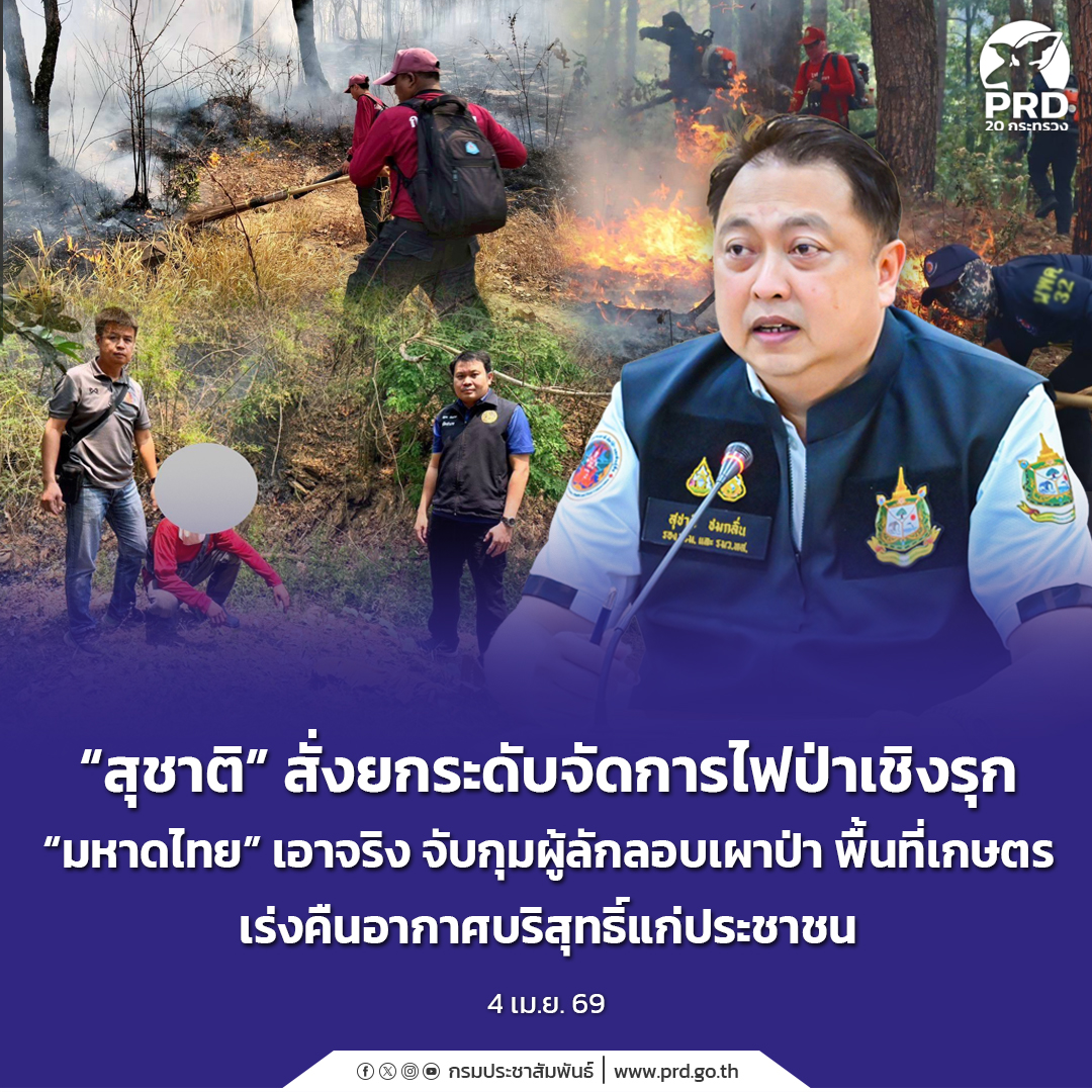 &ldquo;สุชาติ&rdquo; สั่งยกระดับจัดการไฟป่าเชิงรุก &ldquo;มหาดไทย&rdquo; เอาจริง จับกุมผู้ลักลอบเผาป่า พื้นที่เกษตร เร่งคืนอากาศบริสุทธิ์แก่ประชาชน