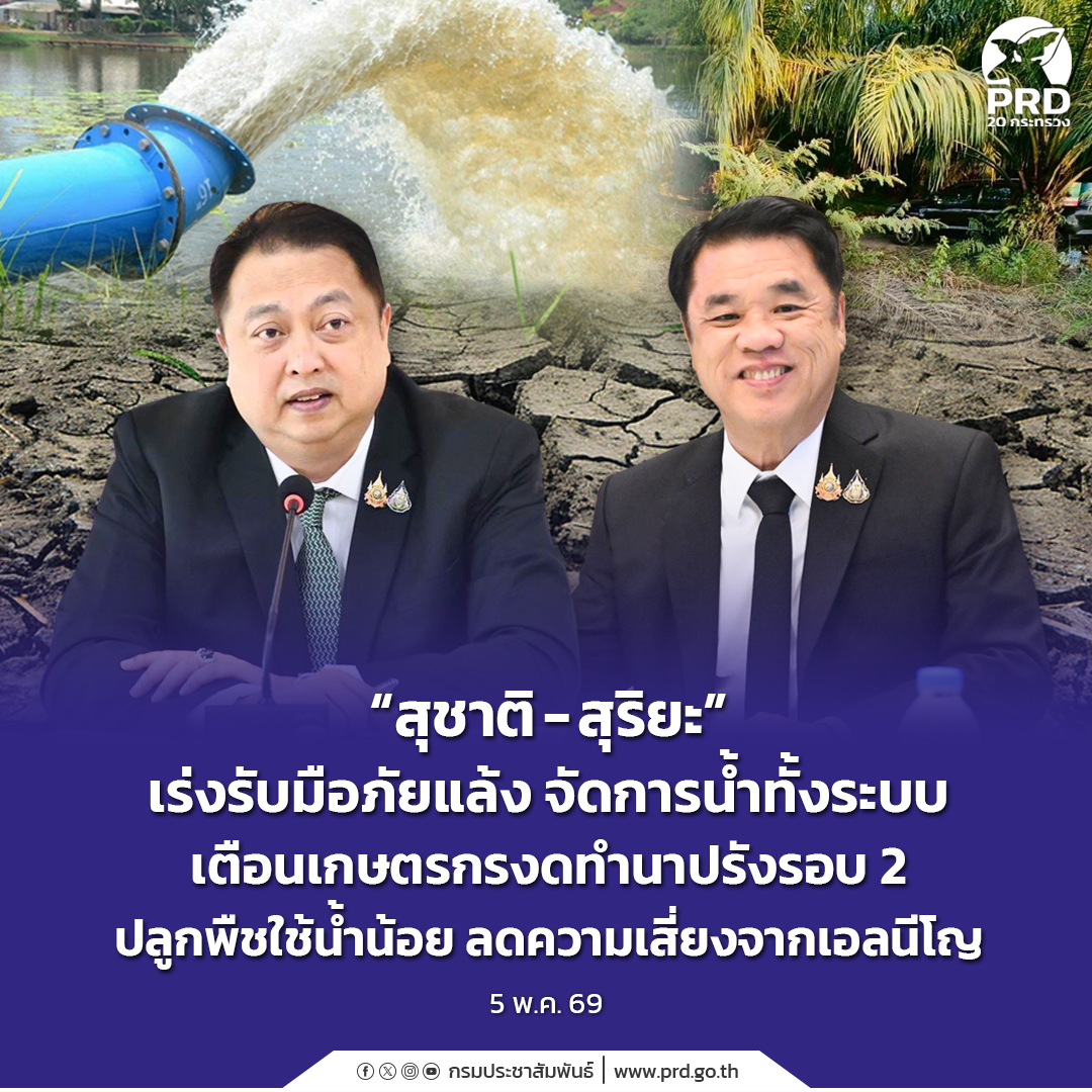 &ldquo;สุชาติ - สุริยะ&rdquo; เร่งรับมือภัยแล้ง จัดการน้ำทั้งระบบ เตือนเกษตรกรงดทำนาปรังรอบ 2  ปลูกพืชใช้น้ำน้อย ลดความเสี่ยงจากเอลนีโญ