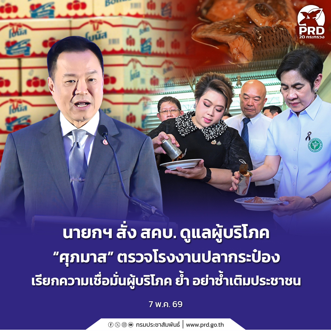 นายกฯ สั่ง สคบ. ดูแลผู้บริโภค &ldquo;ศุภมาส&rdquo; ตรวจโรงงานปลากระป๋องเรียกความเชื่อมั่นผู้บริโภค ย้ำ อย่าซ้ำเติมประชาชน