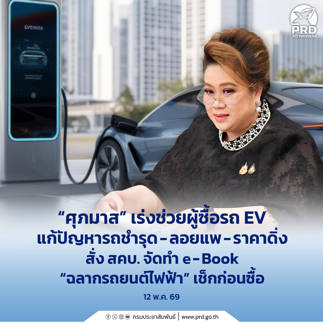 &ldquo;ศุภมาส&rdquo; เร่งช่วยผู้ซื้อรถ EV แก้ปัญหารถชำรุด - ลอยแพ - ราคาดิ่ง สั่ง สคบ. จัดทำ e-Book &ldquo;ฉลากรถยนต์ไฟฟ้า&rdquo; เช็กก่อนซื้อ 