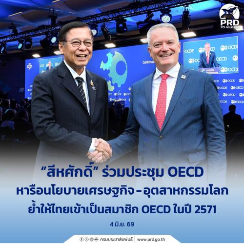 &ldquo;สีหศักดิ์&rdquo; ร่วมประชุม OECD หารือนโยบายเศรษฐกิจ-อุตสาหกรรมโลก ย้ำให้ไทยเข้าเป็นสมาชิก OECD ในปี 2571