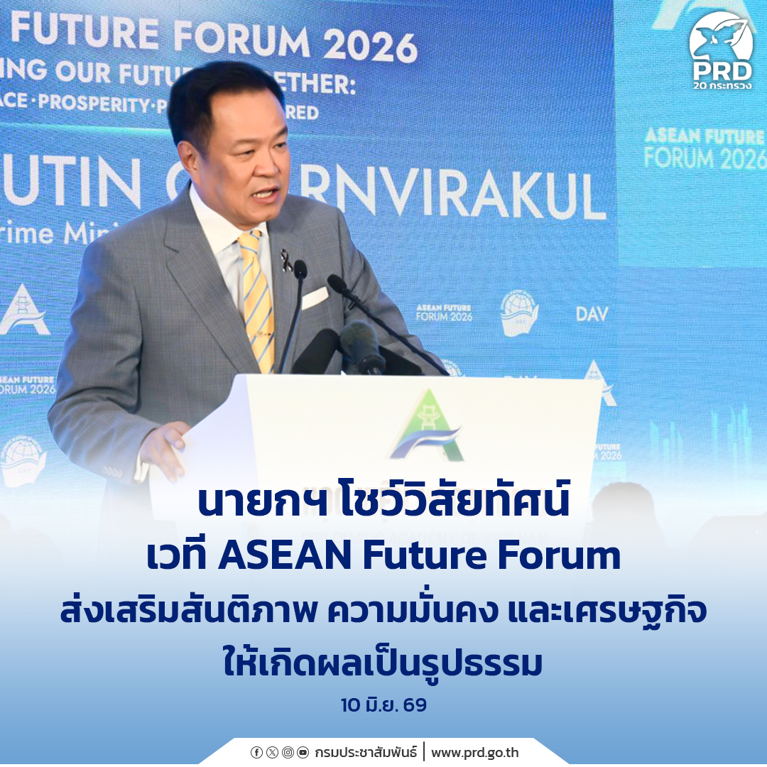 นายกฯ โชว์วิสัยทัศน์เวที ASEAN Future Forum ส่งเสริมสันติภาพ ความมั่นคง และ เศรษฐกิจ  ให้เกิดผลเป็นรูปธรรม