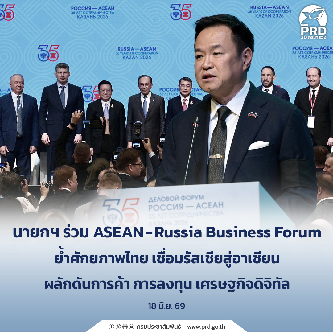 นายกฯ ร่วม ASEAN-Russia Business Forum ย้ำศักยภาพไทยเชื่อมรัสเซียสู่อาเซียน ผลักดันการค้า การลงทุน เศรษฐกิจดิจิทัล