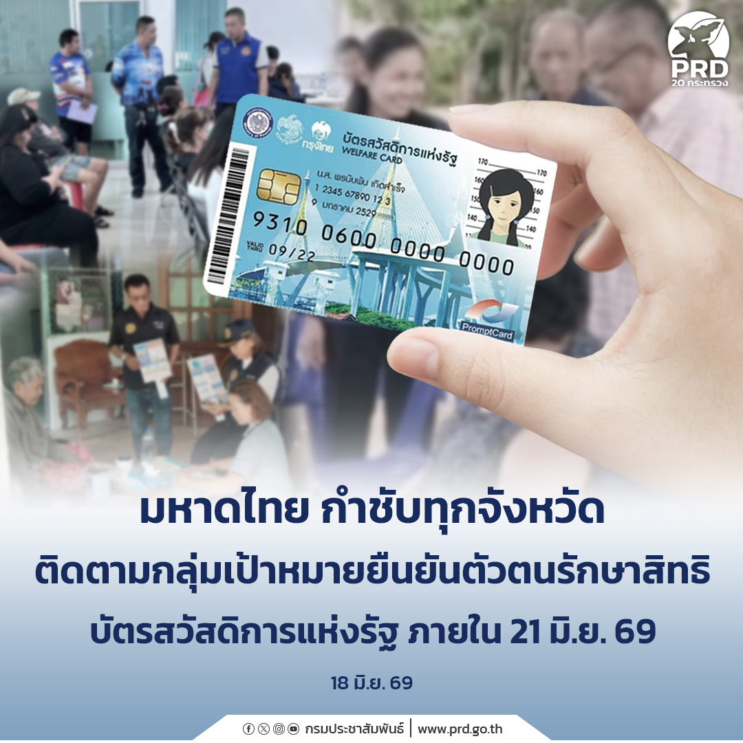 มหาดไทย กำชับทุกจังหวัดติดตามกลุ่มเป้าหมายยืนยันตัวตนรักษาสิทธิ บัตรสวัสดิการแห่งรัฐ ภายใน 21 มิ.ย. 69