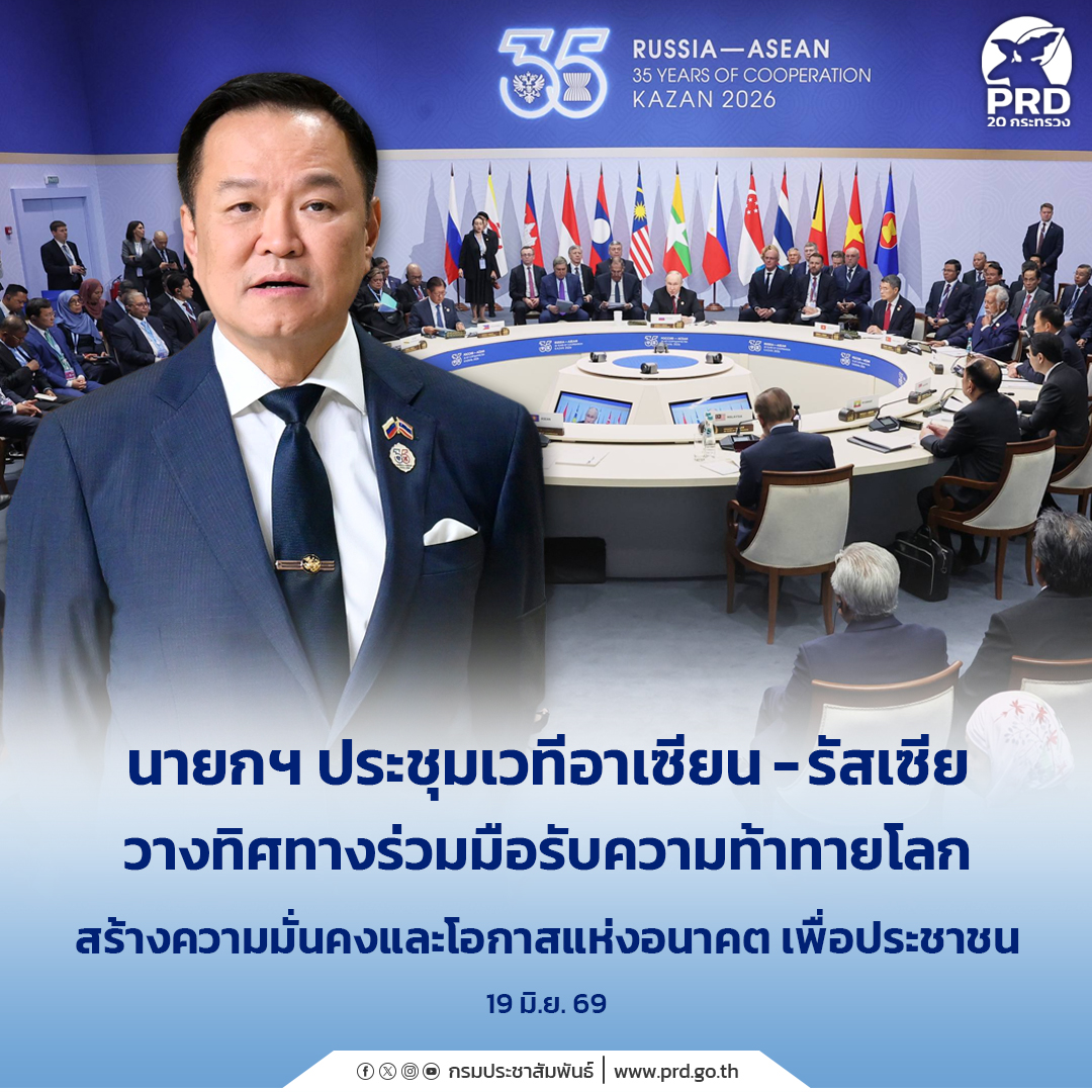 นายกฯ ประชุมเวทีอาเซียน-รัสเซีย วางทิศทางร่วมมือรับความท้าทายโลก สร้างความมั่นคงและโอกาสแห่งอนาคต เพื่อประชาชน 