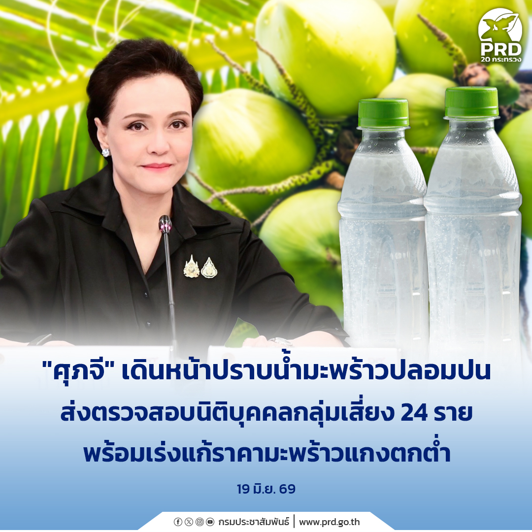 &ldquo;ศุภจี&rdquo; เดินหน้าปราบน้ำมะพร้าวปลอมปน ส่งตรวจสอบนิติบุคคลกลุ่มเสี่ยง 24 ราย พร้อมเร่งแก้ราคามะพร้าวแกงตกต่ำ 
