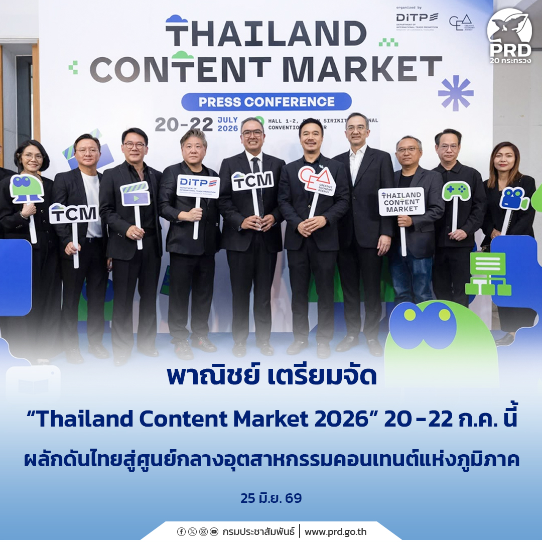พาณิชย์ เตรียมจัด &ldquo;Thailand Content Market 2026&rdquo; 20 &ndash; 22 ก.ค.นี้ ผลักดันไทยสู่ศูนย์กลางอุตสาหกรรมคอนเทนต์แห่งภูมิภาค
