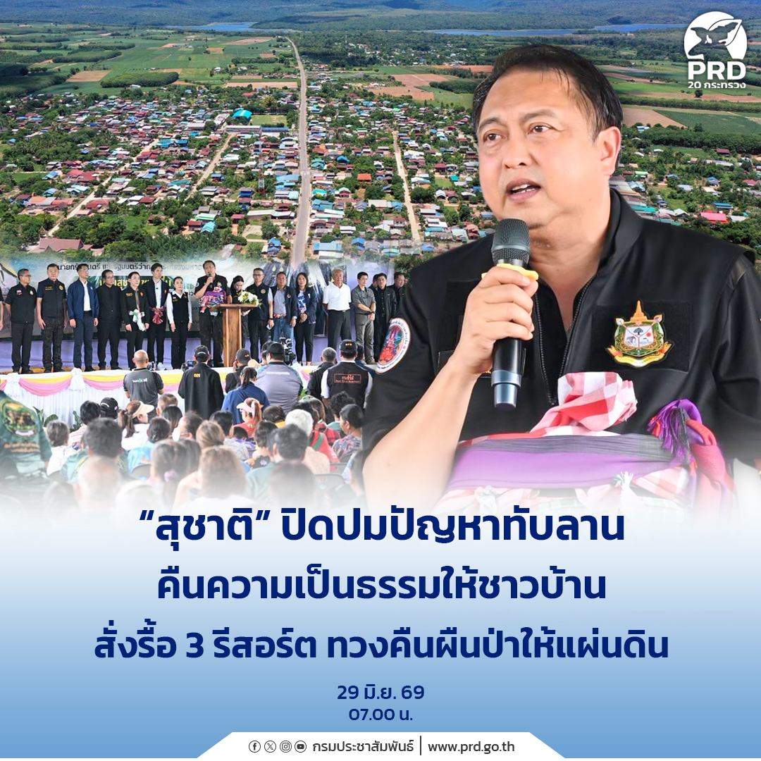 &ldquo;สุชาติ&rdquo; ปิดปมปัญหา ทับลาน คืนความเป็นธรรมให้ชาวบ้าน สั่งรื้อ 3 รีสอร์ต ทวงคืนผืนป่าให้แผ่นดิน