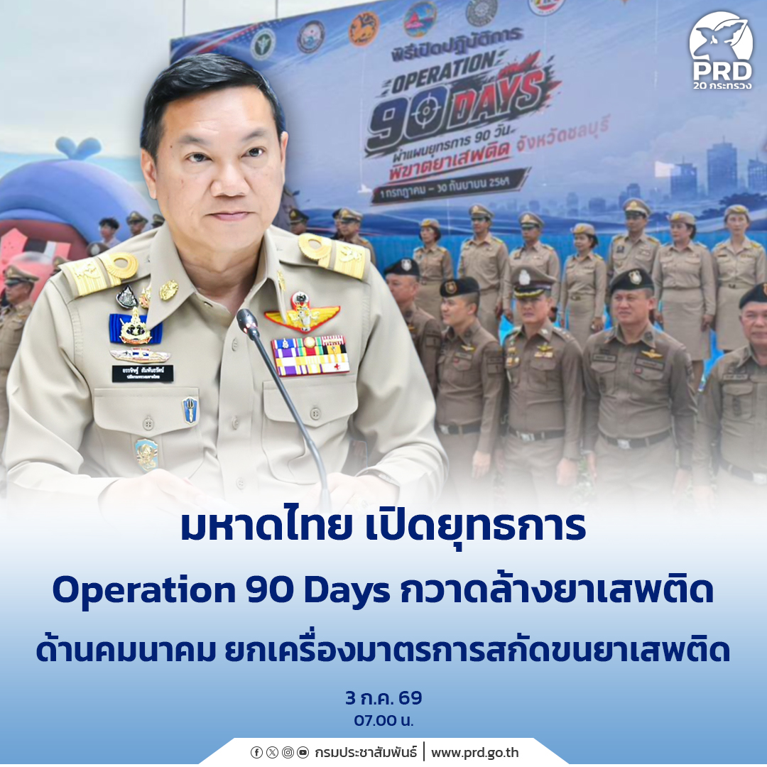 มหาดไทย เปิดยุทธการ Operation 90 Days กวาดล้างยาเสพติด ด้านคมนาคม ยกเครื่องมาตรการสกัดขนยาเสพติด