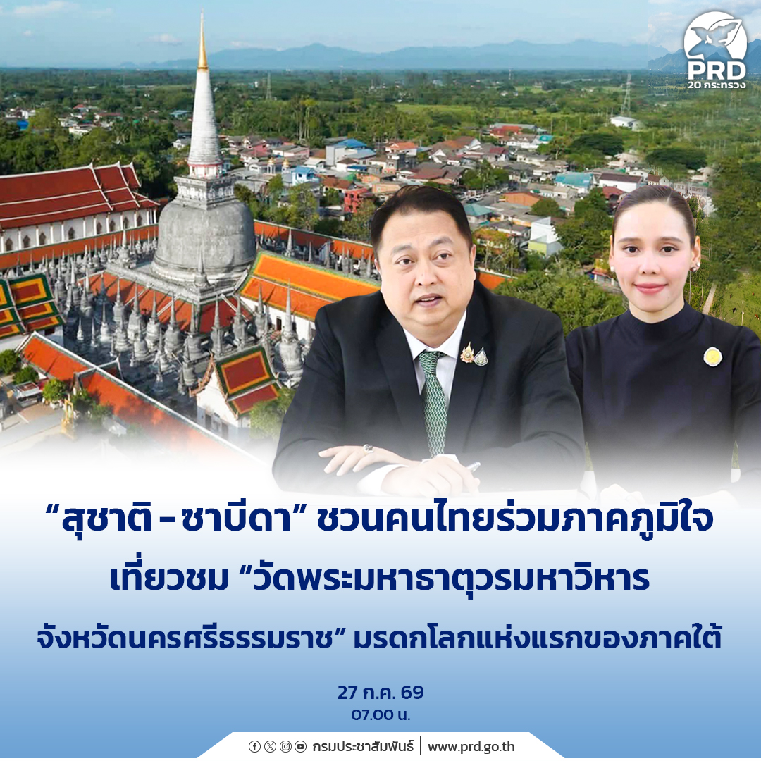 &ldquo;สุชาติ - ซาบีดา&rdquo; ชวนคนไทยร่วมภาคภูมิใจ เที่ยวชม &ldquo;วัดพระมหาธาตุวรมหาวิหาร  จังหวัดนครศรีธรรมราช&rdquo; มรดกโลกแห่งแรกของภาคใต้ 
