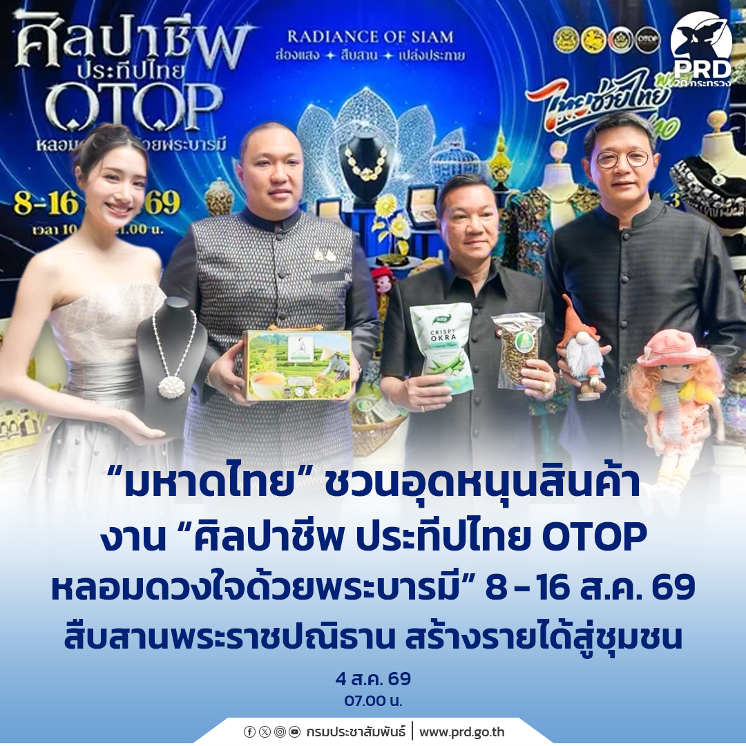 &ldquo;มหาดไทย&rdquo; ชวนอุดหนุนสินค้า งาน &ldquo;ศิลปาชีพ ประทีปไทย OTOP หลอมดวงใจด้วยพระบารมี&rdquo; 8 - 16 ส.ค. 69 สืบสานพระราชปณิธาน สร้างรายได้สู่ชุมชน 