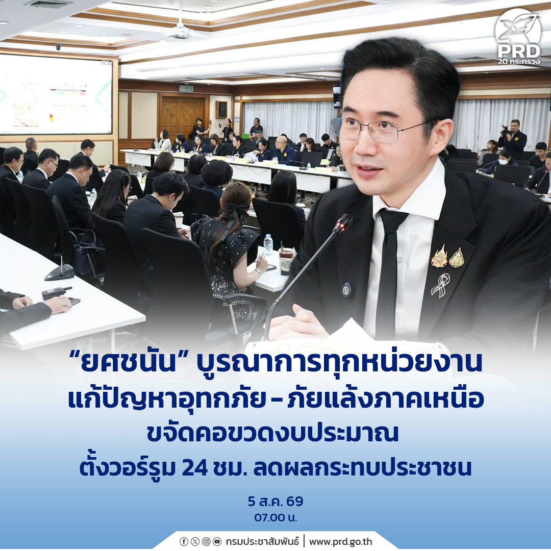 &ldquo;ยศชนัน&rdquo; บูรณาการทุกหน่วยงานแก้ปัญหาอุทกภัย-ภัยแล้งภาคเหนือ ขจัดคอขวดงบประมาณ  ตั้งวอร์รูม 24 ชม. ลดผลกระทบประชาชน