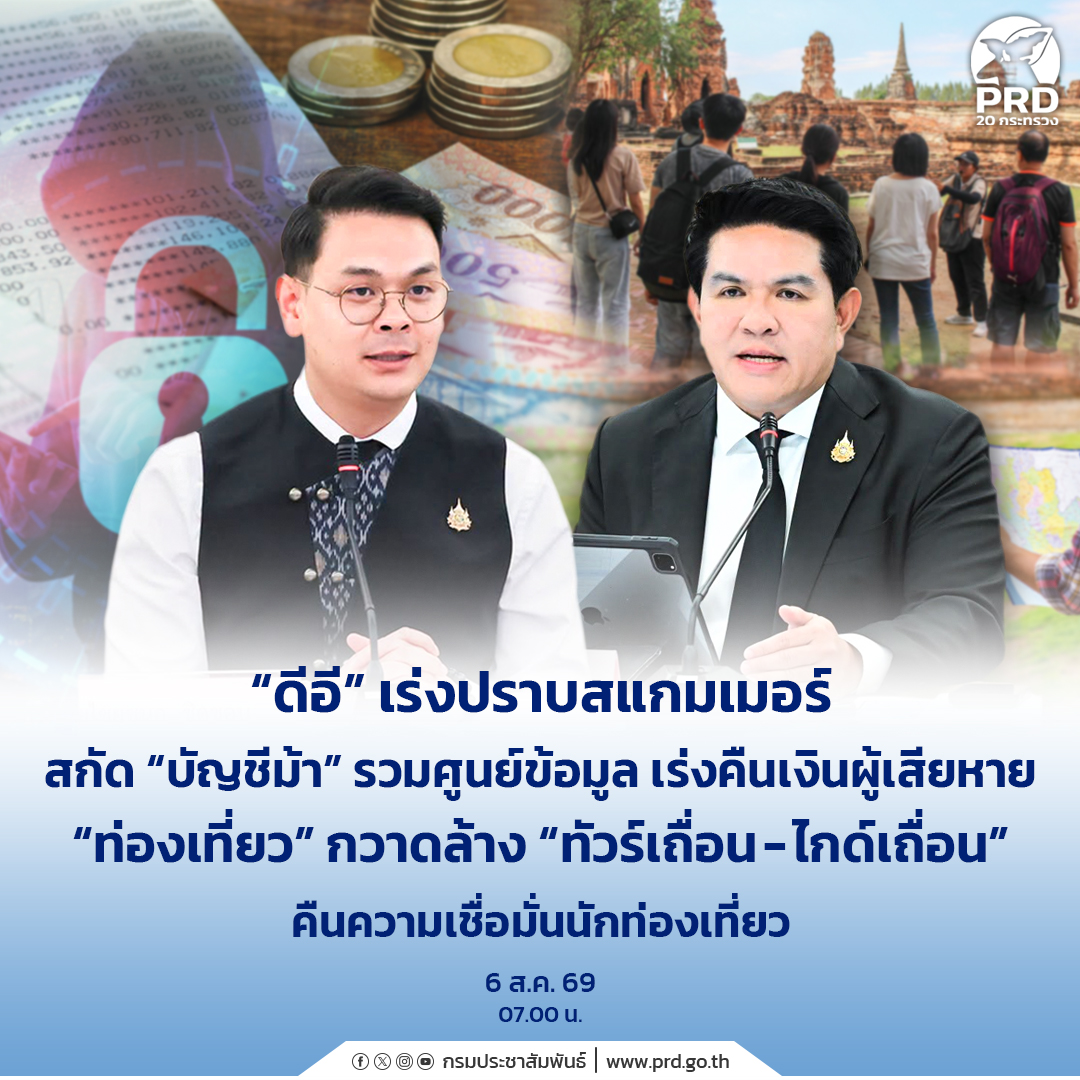 &ldquo;ดีอี&rdquo; เร่งปราบสแกมเมอร์ สกัด &ldquo;บัญชีม้า&rdquo; รวมศูนย์ข้อมูล เร่งคืนเงินผู้เสียหาย &ldquo;ท่องเที่ยว&rdquo; กวาดล้าง &ldquo;ทัวร์เถื่อน-ไกด์เถื่อน&rdquo; คืนความเชื่อมั่นนักท่องเที่ยว