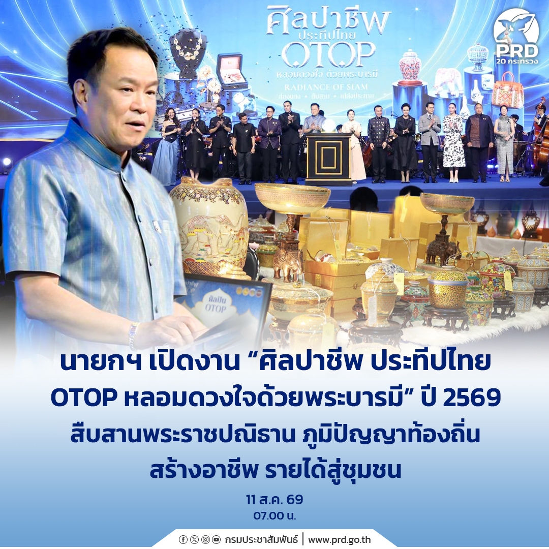 นายกฯ เปิดงาน &ldquo;ศิลปาชีพ ประทีปไทย OTOP หลอมดวงใจด้วยพระบารมี&rdquo; ปี 2569 สืบสานพระราชปณิธาน ภูมิปัญญาท้องถิ่น สร้างอาชีพ รายได้สู่ชุมชน