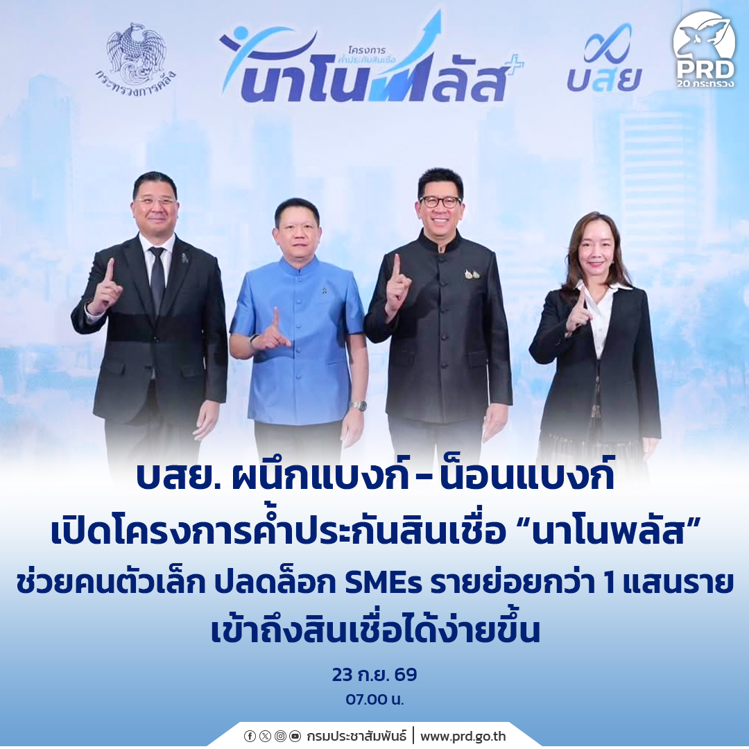 บสย. ผนึกแบงก์-น็อนแบงก์ เปิดโครงการค้ำประกันสินเชื่อ &ldquo;นาโนพลัส&rdquo; ช่วยคนตัวเล็ก ปลดล็อก SMEs รายย่อยกว่า 1 แสนราย เข้าถึงสินเชื่อได้ง่ายขึ้น 