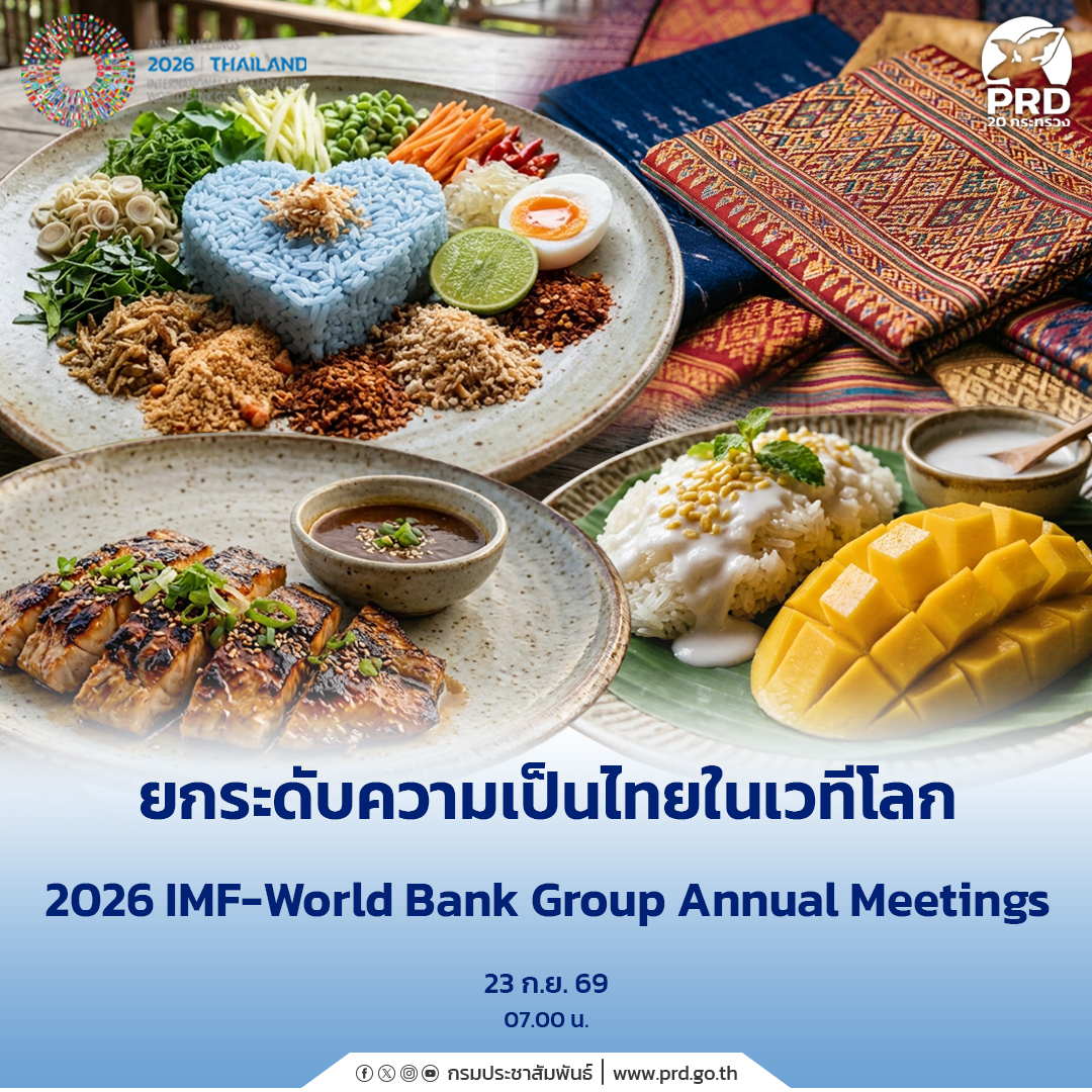 ยกระดับความเป็นไทยในเวทีโลก 2026 IMF-World Bank Group Annual Meetings 
