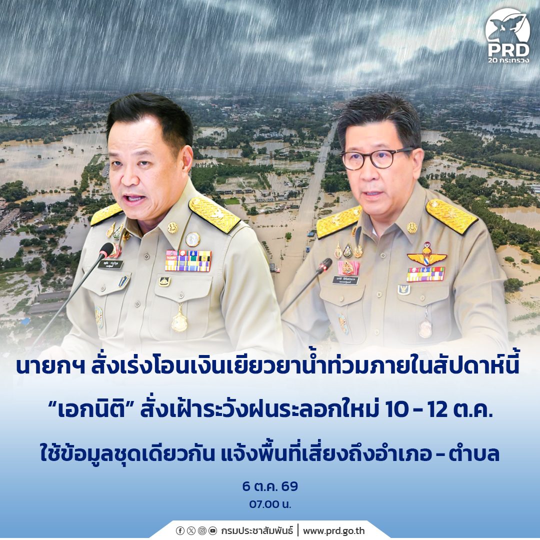 นายกฯ สั่งเร่งโอนเงินเยียวยาน้ำท่วมภายในสัปดาห์นี้ &ldquo;เอกนิติ&rdquo; สั่งเฝ้าระวังฝนระลอกใหม่ 10-12 ต.ค. ใช้ข้อมูลชุดเดียวกัน แจ้งพื้นที่เสี่ยงถึงอำเภอ-ตำบล