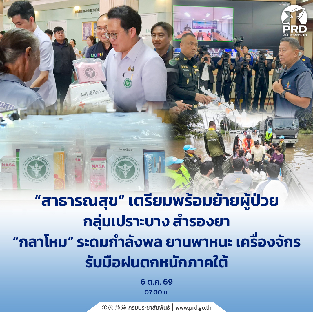 &ldquo;สาธารณสุข&rdquo; เตรียมพร้อมย้ายผู้ป่วย กลุ่มเปราะบาง สำรองยา &ldquo;กลาโหม&rdquo; ระดมกำลังพล ยานพาหนะ เครื่องจักร รับมือฝนตกหนักภาคใต้ 