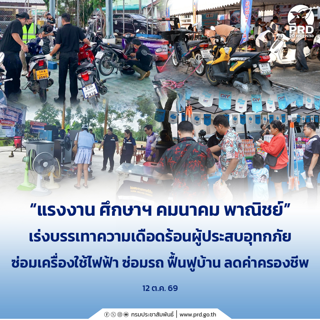 &ldquo;แรงงาน ศึกษาฯ คมนาคม พาณิชย์&rdquo; เร่งบรรเทาความเดือดร้อนผู้ประสบอุทกภัย ซ่อมเครื่องใช้ไฟฟ้า ซ่อมรถ ฟื้นฟูบ้าน ลดค่าครองชีพ 