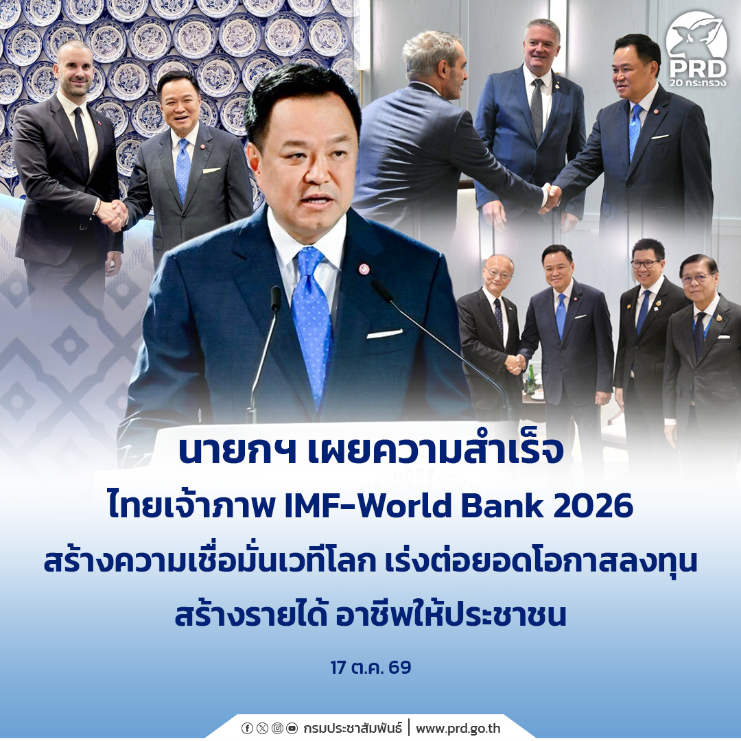 นายกฯ เผยความสำเร็จไทยเจ้าภาพ IMF-World Bank 2026 สร้างความเชื่อมั่นเวทีโลก เร่งต่อยอดโอกาสลงทุน สร้างรายได้ อาชีพให้ประชาชน
